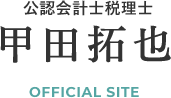 公認会計士税理士 甲田拓也 OFFICIAL SITE