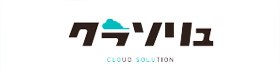 クラソリュ CLOUD SOLUTION