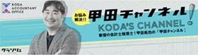 甲田チャンネル KODA’S CHANNEL!