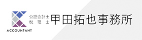 甲田拓也事務所
