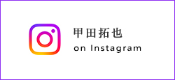 甲田拓也Instagram