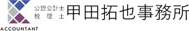 甲田拓也事務所