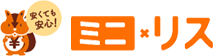ミニ リス